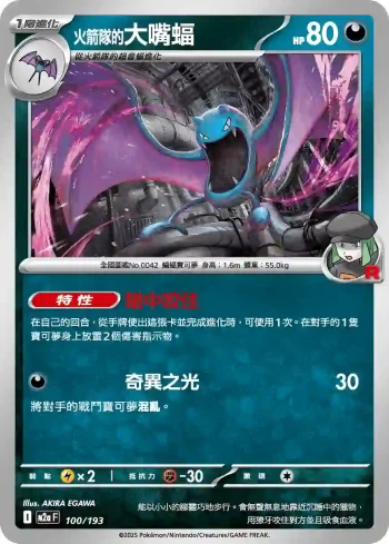 M2aF 100/193 火箭隊的大嘴蝠(高級擴充包「超級進化夢想ex」)