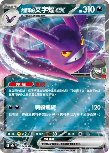 M2aF 101/193 <火箭隊的>叉字蝠ex(高級擴充包「超級進化夢想ex」)