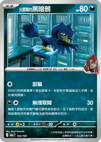 M2aF 102/193 <火箭隊的>黑暗鴉(高級擴充包「超級進化夢想ex」)
