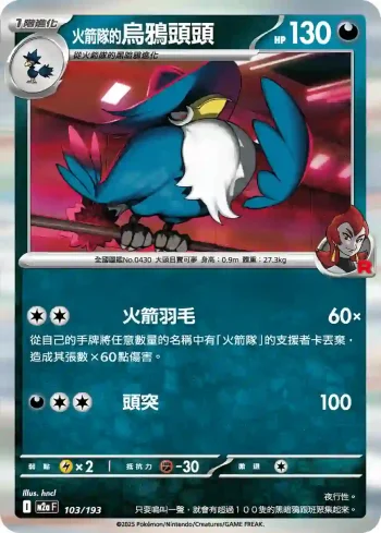 M2aF 103/193 火箭隊的烏鴉頭頭(高級擴充包「超級進化夢想ex」)