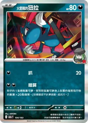 M2aF 104/193 <火箭隊的>狃拉(高級擴充包「超級進化夢想ex」)