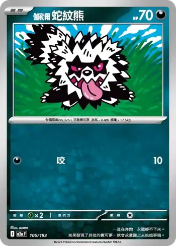 M2aF 105/193 伽勒爾 蛇紋熊(高級擴充包「超級進化夢想ex」)