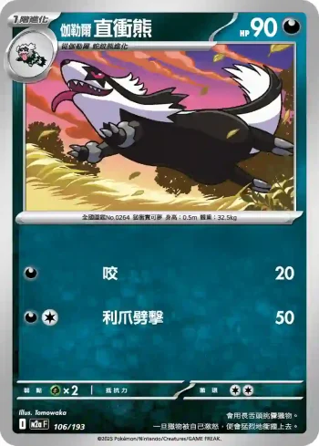 M2aF 106/193 伽勒爾 直衝熊(高級擴充包「超級進化夢想ex」)