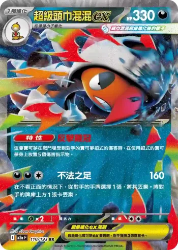M2aF 110/193 超級頭巾混混ex(高級擴充包「超級進化夢想ex」)