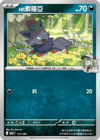 M2aF 111/193 N的索羅亞(高級擴充包「超級進化夢想ex」)