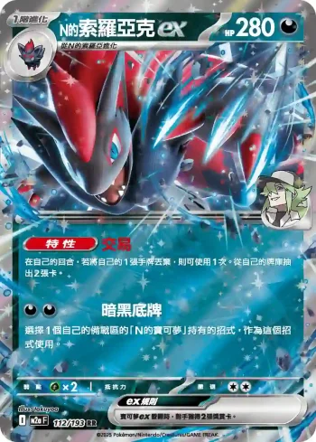 M2aF 112/193 N的索羅亞克ex(高級擴充包「超級進化夢想ex」)