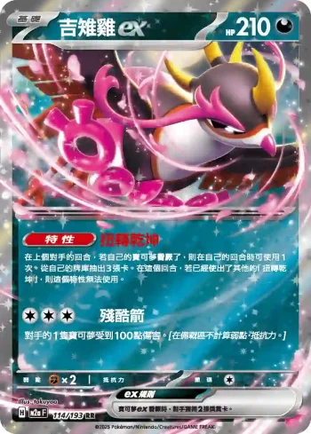 M2aF 114/193 吉雉雞ex(高級擴充包「超級進化夢想ex」)