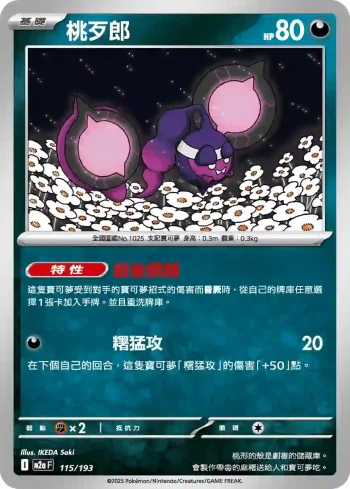 M2aF 115/193 桃歹郎(高級擴充包「超級進化夢想ex」)