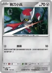 M2aF 116/193 駒刀小兵(精靈球標誌)(高級擴充包「超級進化夢想ex」)
