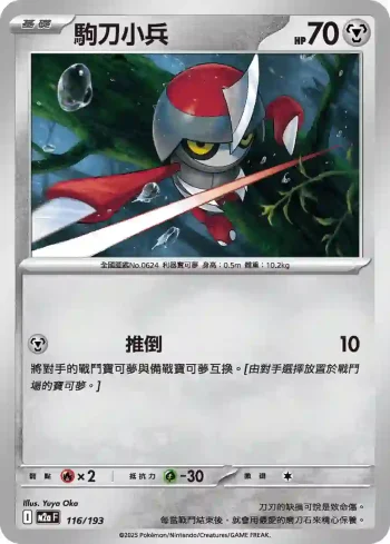 M2aF 116/193 駒刀小兵(高級擴充包「超級進化夢想ex」)