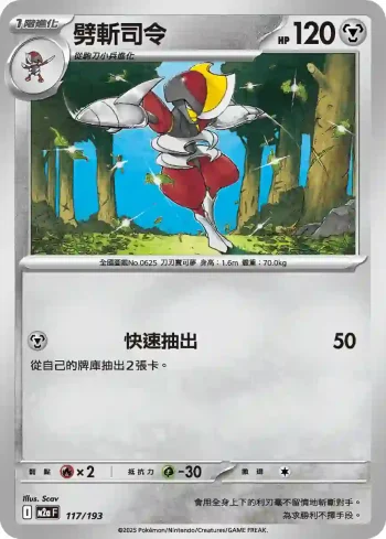 M2aF 117/193 劈斬司令(高級擴充包「超級進化夢想ex」)