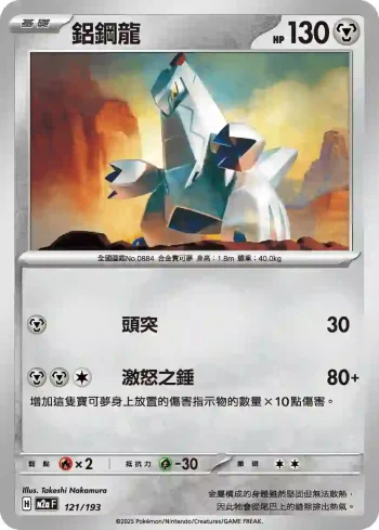 M2aF 121/193 鋁鋼龍(高級擴充包「超級進化夢想ex」)
