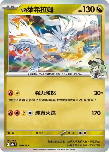 M2aF 128/193 N的萊希拉姆(高級擴充包「超級進化夢想ex」)