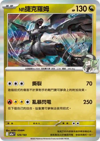 M2aF 129/193 N的捷克羅姆(高級擴充包「超級進化夢想ex」)