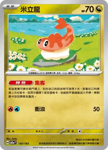 M2aF 135/193 米立龍(高級擴充包「超級進化夢想ex」)