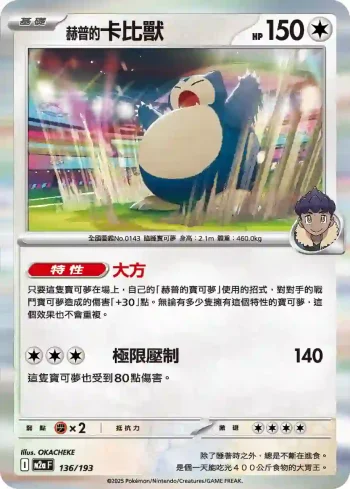 M2aF 136/193 赫普的卡比獸(高級擴充包「超級進化夢想ex」)