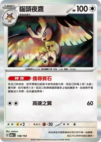 M2aF 138/193 貓頭夜鷹(高級擴充包「超級進化夢想ex」)