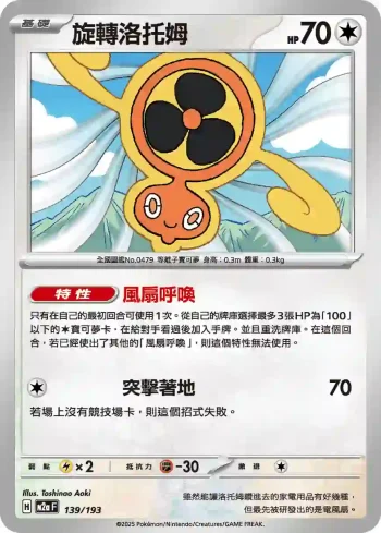 M2aF 139/193 旋轉洛托姆(高級擴充包「超級進化夢想ex」)