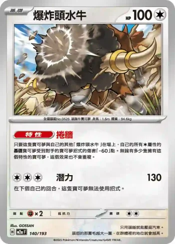 M2aF 140/193 爆炸頭水牛(高級擴充包「超級進化夢想ex」)