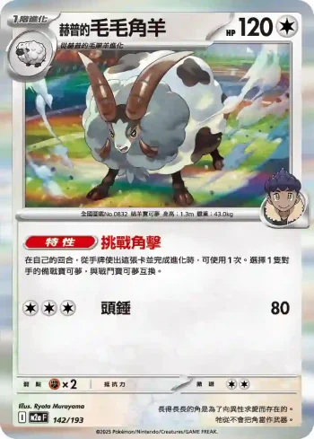 M2aF 142/193 赫普的毛毛角羊(高級擴充包「超級進化夢想ex」)