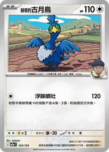 M2aF 143/193 赫普的古月鳥(高級擴充包「超級進化夢想ex」)