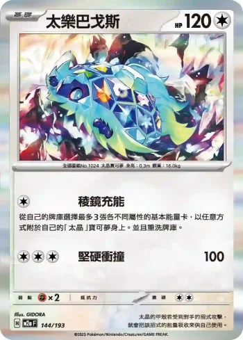 M2aF 144/193 太樂巴戈斯(高級擴充包「超級進化夢想ex」)