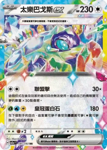 M2aF 145/193 太樂巴戈斯ex(高級擴充包「超級進化夢想ex」)
