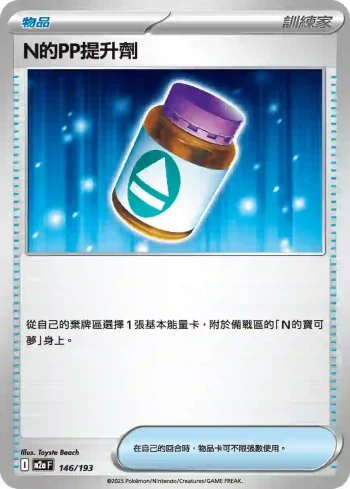 M2aF 146/193 N的ＰＰ提升劑(高級擴充包「超級進化夢想ex」)