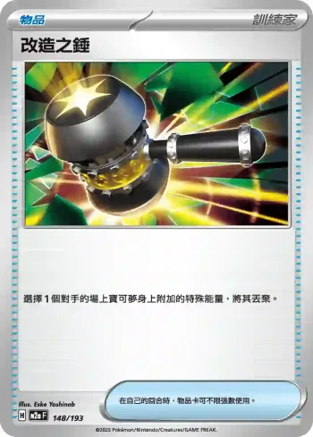 M2aF 148/193 改造之錘(高級擴充包「超級進化夢想ex」)