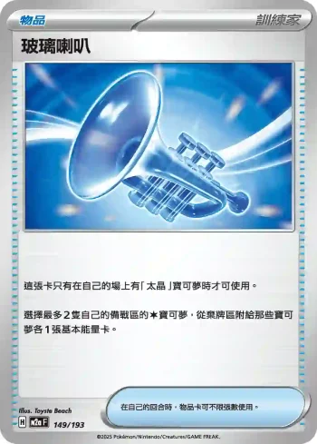 M2aF 149/193 玻璃喇叭(高級擴充包「超級進化夢想ex」)
