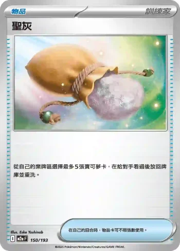 M2aF 150/193 聖灰(高級擴充包「超級進化夢想ex」)