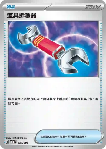 M2aF 151/193 道具拆除器(高級擴充包「超級進化夢想ex」)
