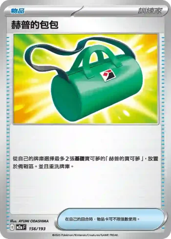 M2aF 156/193 赫普的包包(高級擴充包「超級進化夢想ex」)