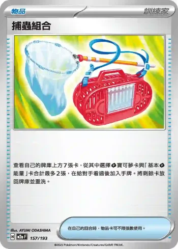 M2aF 157/193 捕蟲組合(高級擴充包「超級進化夢想ex」)