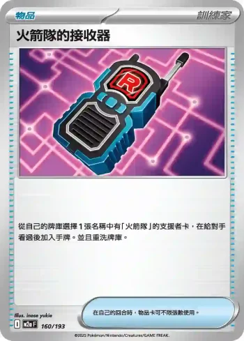 M2aF 160/193 火箭隊的接收器(高級擴充包「超級進化夢想ex」)