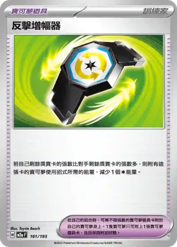 M2aF 161/193 反擊增幅器(高級擴充包「超級進化夢想ex」)