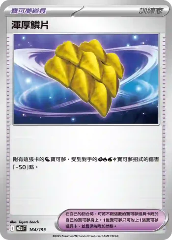 M2aF 164/193 渾厚鱗片(高級擴充包「超級進化夢想ex」)