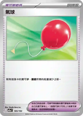 M2aF 165/193 氣球(高級擴充包「超級進化夢想ex」)