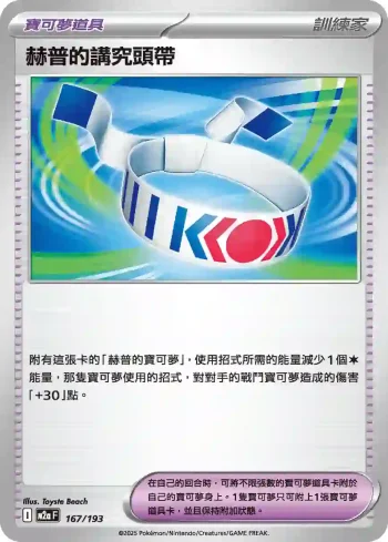 M2aF 167/193 赫普的講究頭帶(高級擴充包「超級進化夢想ex」)
