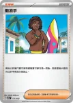 M2aF 171/193 衝浪手(高級擴充包「超級進化夢想ex」)