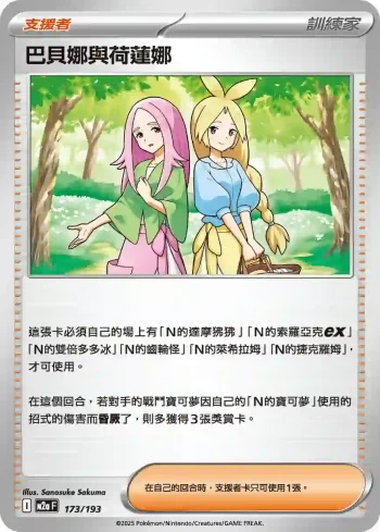 M2aF 173/193 巴貝娜與荷蓮娜(高級擴充包「超級進化夢想ex」)