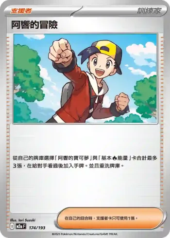 M2aF 174/193 阿響的冒險(高級擴充包「超級進化夢想ex」)