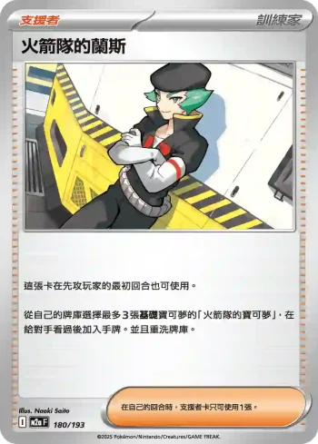 M2aF 180/193 火箭隊的蘭斯(高級擴充包「超級進化夢想ex」)