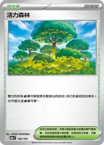 M2aF 182/193 活力森林(高級擴充包「超級進化夢想ex」)