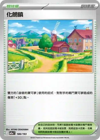 M2aF 186/193 化朗鎮(高級擴充包「超級進化夢想ex」)