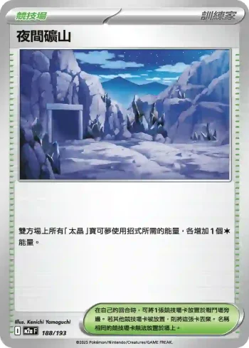 M2aF 188/193 夜間礦山(高級擴充包「超級進化夢想ex」)