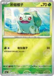 SV2aF 002/165 妙蛙草(精靈球閃)(強化擴充包「寶可夢卡牌151」)