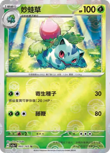 SV2aF 002/165 妙蛙草(精靈球閃)(強化擴充包「寶可夢卡牌151」)