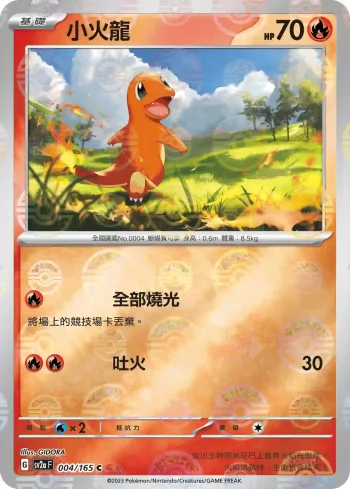 SV2aF 004/165 小火龍(精靈球閃)(強化擴充包「寶可夢卡牌151」)