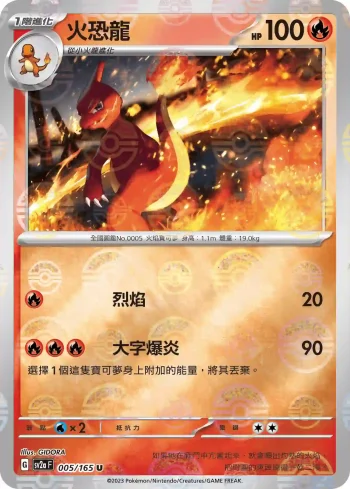 SV2aF 005/165 火恐龍(精靈球閃)(強化擴充包「寶可夢卡牌151」)